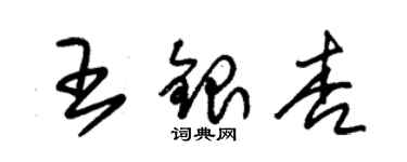 朱錫榮王銀杏草書個性簽名怎么寫