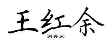 丁謙王紅余楷書個性簽名怎么寫