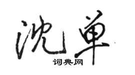 駱恆光沈單行書個性簽名怎么寫