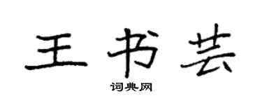 袁強王書芸楷書個性簽名怎么寫