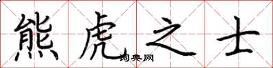 荊霄鵬熊虎之士楷書怎么寫