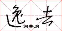 王冬齡逸去草書怎么寫