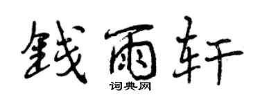 曾慶福錢雨軒行書個性簽名怎么寫