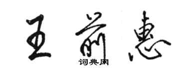 駱恆光王前惠行書個性簽名怎么寫