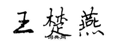 曾慶福王楚燕行書個性簽名怎么寫
