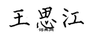 何伯昌王思江楷書個性簽名怎么寫