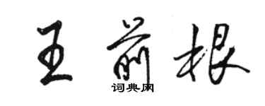 駱恆光王前根行書個性簽名怎么寫