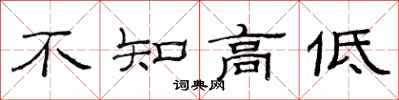 范連陞不知高低隸書怎么寫
