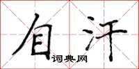 侯登峰自汗楷書怎么寫