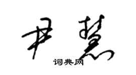 梁錦英尹慧草書個性簽名怎么寫