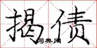 龐中華揭債楷書怎么寫