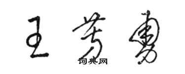 駱恆光王芳勇草書個性簽名怎么寫