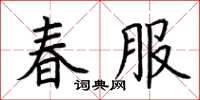 荊霄鵬春服楷書怎么寫