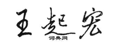 駱恆光王起宏行書個性簽名怎么寫
