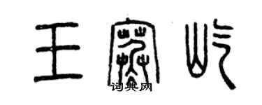 曾慶福王寒屹篆書個性簽名怎么寫