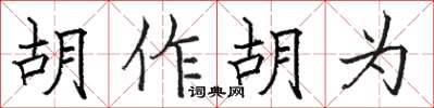 駱恆光胡作胡為楷書怎么寫