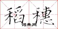 黃華生稻穗楷書怎么寫