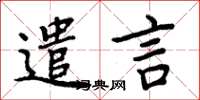 周炳元遣言楷書怎么寫