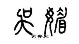 曾慶福吳媚篆書個性簽名怎么寫