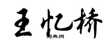 胡問遂王憶橋行書個性簽名怎么寫