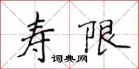 侯登峰壽限楷書怎么寫