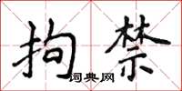 侯登峰拘禁楷書怎么寫