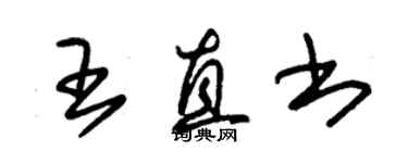 朱錫榮王直書草書個性簽名怎么寫