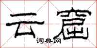 柯春海雲窟隸書怎么寫