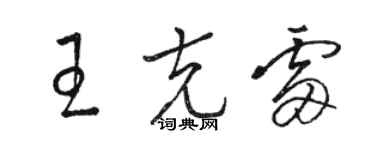 駱恆光王克雷草書個性簽名怎么寫