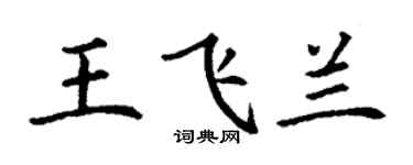 丁謙王飛蘭楷書個性簽名怎么寫
