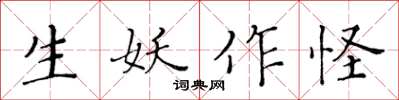 黃華生生妖作怪楷書怎么寫