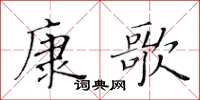 黃華生康歌楷書怎么寫