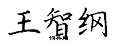 丁謙王智綱楷書個性簽名怎么寫