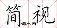 田英章簡視楷書怎么寫