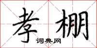 荊霄鵬孝棚楷書怎么寫