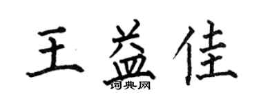 何伯昌王益佳楷書個性簽名怎么寫