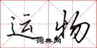 田英章運物行書怎么寫