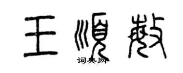 曾慶福王順敏篆書個性簽名怎么寫