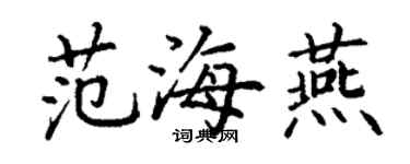 丁謙范海燕楷書個性簽名怎么寫