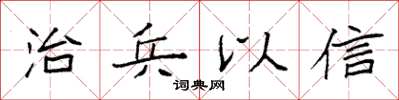 袁強治兵以信楷書怎么寫