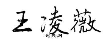 曾慶福王凌薇行書個性簽名怎么寫