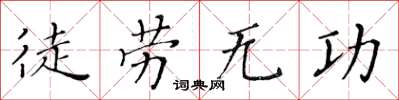 黃華生徒勞無功楷書怎么寫