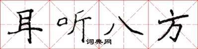 侯登峰耳聽八方楷書怎么寫