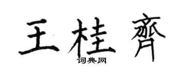 何伯昌王桂齊楷書個性簽名怎么寫