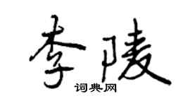 曾慶福李陵行書個性簽名怎么寫