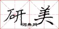 侯登峰研美楷書怎么寫