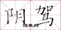 黃華生陰駕楷書怎么寫