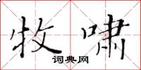 黃華生牧嘯楷書怎么寫