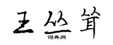 曾慶福王叢聳行書個性簽名怎么寫