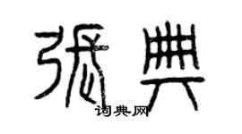 曾慶福張典篆書個性簽名怎么寫